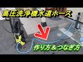 高圧洗浄機 水道ホース自作 作り方とつなぎ方