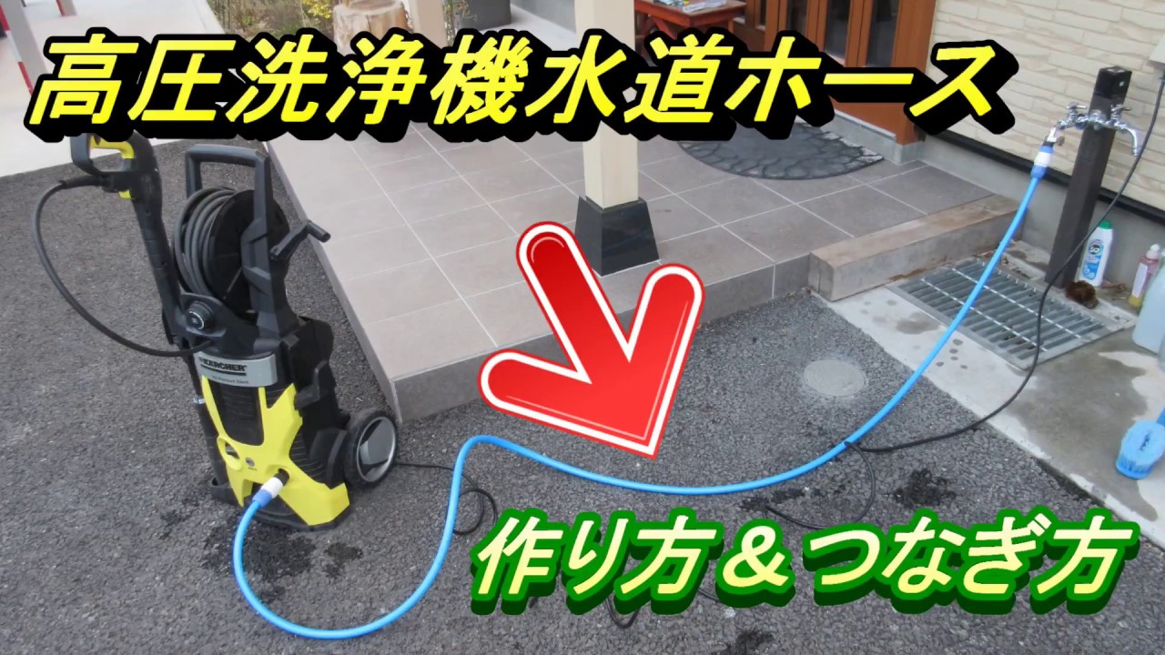 高圧洗浄機 水道ホース自作 作り方とつなぎ方 Youtube