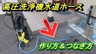 高圧洗浄機 水道ホース自作 作り方とつなぎ方