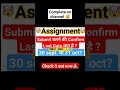 IGNOU Assignment Submit करने की Last Date क्या है ?? #shortsfeed #shorts