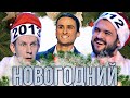 КВН Новогодний Сборник / Часть 1