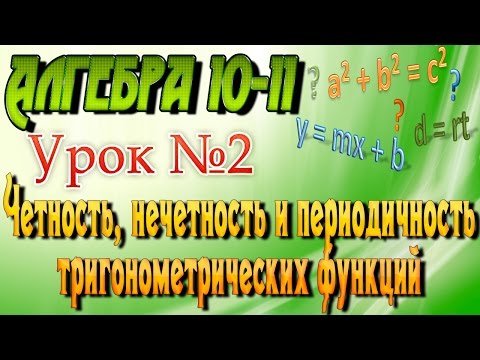 Четность нечетность периодичность функции видеоурок