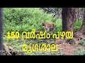 തിരുവനന്തപുരം മൃഗശാല. A Zoo that is more than 100 years old