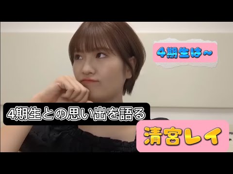4期生についてニコニコで話す清宮レイ#乃木坂46 #清宮レイ#早川聖来