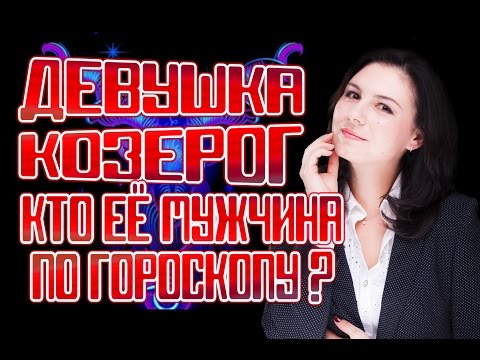 СОВМЕСТИМОСТЬ ЗНАКОВ ЗОДИАКА КОЗЕРОГ.