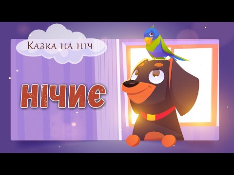 Нічиє Казки українською мовою Аудіоказки на ніч - Планета казок