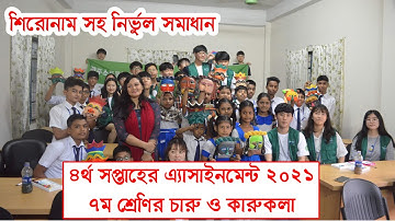 Assignment Class 7 Caru O Karu Kola 4th week ll এ্যাসাইনমেন্ট ৭ম শ্রেণি চারু ও কারুকলা ৪র্থ সপ্তাহ