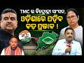 ବେଙ୍ଗଲ ପରେ ଓଡ଼ିଶାରେ ବଡ଼ ପ୍ରଭାବ ! BJD Politics |Mamata Banerjee News | TMC rebel MLAs |Odia News Room