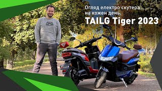 Огляд електро скутера на кожен день. TAILG Tiger 2023