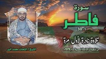 الشيخ الشحات محمد أنور | سورة فاطر 1-30 | تلاوة نادرة لأول مرة