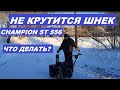 Champion ST556 Не крутится шнек снегоуборщика