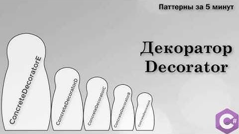 Декоратор (Decorator) — паттерны проектирования в .NET за 5 минут