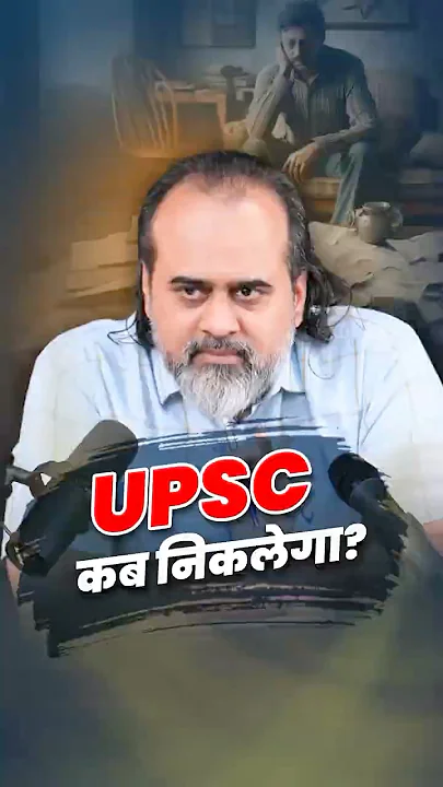 UPSC कब निकलेगा? || आचार्य प्रशांत