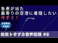 旅客の心臓発作で緊急ダイバートが超大変な訳【航空無線字幕】