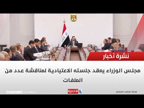The Council of Ministers holds its regular session to discuss a number of files