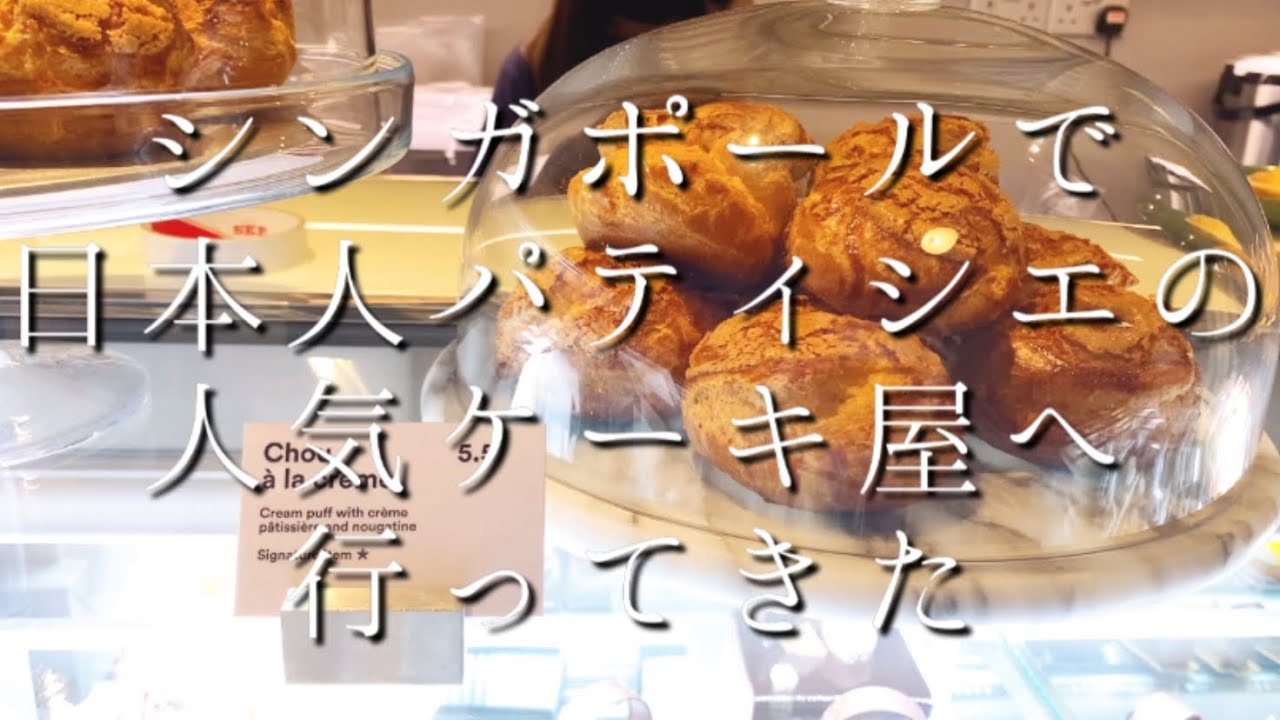 シンガポールで 日本人パティシエ の人気ケーキ屋へ行ってきた I Went To A Popular Cake Shop Of Japanese Pastry Chef In Singapore Youtube
