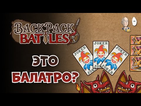 Видео: Вся сумка в картах и c небольшой вампиркой/чонками! | Backpack Battles #86