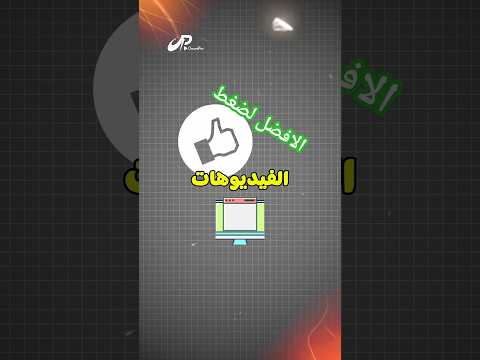 افضل طريقة لضغط الفيديو مع الحفاظ على نفس الجودة تصغير حجم الفيديو