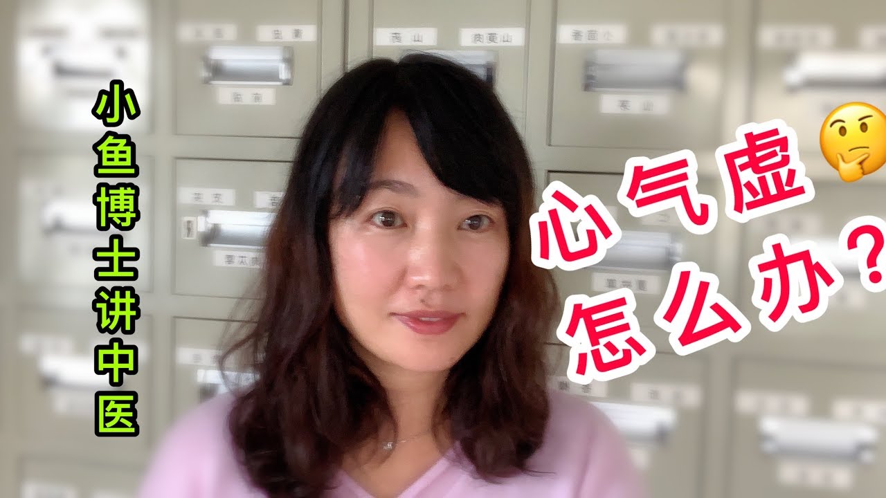 8. 心气虚证的临床表现和治疗代表方剂-六君子汤 Symptoms and treatment of heart qi deficiency ...