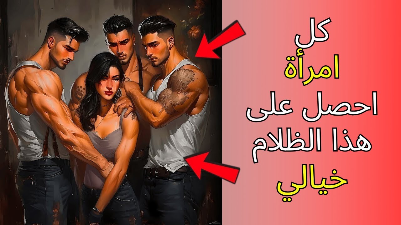 النساء لديهن هذه الخيالة المظلمة التي لن يخبروك بها أبدًا | الرواقية