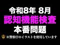 【令和8年度】高齢者講習の認知機能検査|本番用イラストで行う模擬問題