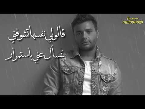 حالات واتس اب قالولي نفسها تشوفني رامي صبري جامد