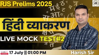 RJS Prelims 2025 || MOCK TEST #2|| हिंदी व्याकरण || Harish Sir  @KDADVANCEDLAWCLASSESINSTITUTE ​ screenshot 5
