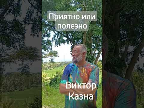 Видео: Приятно или полезно?