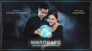 Зарлык Камбаралиев &amp; Айганыш Абдиева - &quot; Миллиард жылдыздардын ичинен &quot; | Жаны ыр | 2022