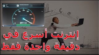 انترنت اسرع بدقيقة واحدة فقط - مع البرهان -