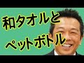 和タオルでのペットボトルを包む方法｜手ぬぐいチャンネル