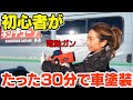 マジかよ。初心者でもできるん？Amazonで5千円のコスパ最高電動ガンで車塗装