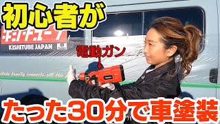 マジかよ。初心者でもできるん？Amazonで5千円のコスパ最高電動ガンで車塗装