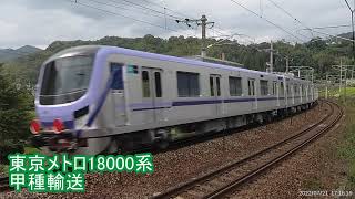 東京メトロ18000系甲種輸送