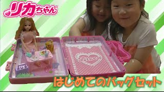 バッグがたのおへやと小物つき！【リカちゃん♡はじめてバッグセット】(^^♪　Licca 【しほりみチャンネル】 ｜夾娃娃機,晴芸,嘉芸