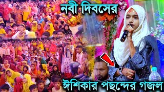 নবী দিবসের ঈশিকার স্পেশাল গজল┇২০২৩ এর দর্শক কাঁপানো গজল┇Ishika Sultlana Gojol┇Ishika Gojol┇New Gojol