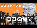 【ロコの星】 ロコスターフェス in Osaka