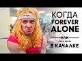 Когда FOREVER ALONE 2