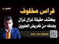فراس مخلوف يكشف حقيقة غزال غزال 