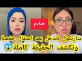 مشاو فيها ساريكول تتدخل بعد اعتقال التيكتوكر حفصة تعطي رأيها في الموضوع مشاو فيها ساريكول تتدخل بعد اعتقال التيكتوكر حفصة تعطي رأيها في الموضوع