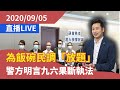 一賢堂 何俊賢 直播：攬炒派求「同枱食飯」留任，「再民調2000」「門檻3000」。警方明言果斷執法，明日九六暴聚恐又重蹈覆轍，幕後黑手又甩身。