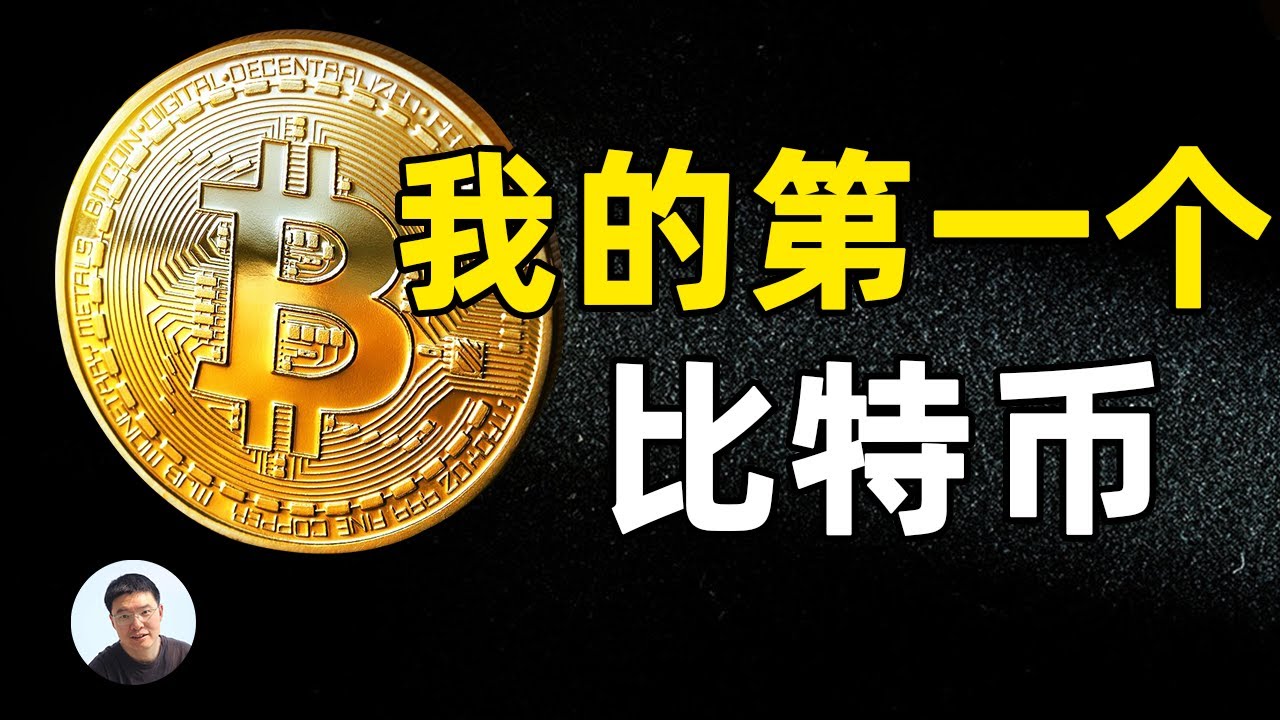 初识比特币跟着小白购买一份比特币实际体验了解比特币私钥、比特币公钥、助记词、火币钱包、比特币钱包地址的区别