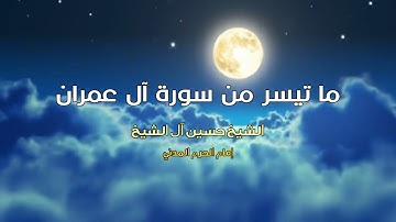 ما تيسر من سورة آل عمران :: الشيخ حسين آل الشيخ إمام الحرم النبوي الشريف
