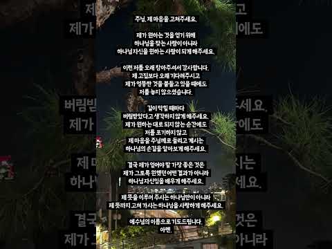 하나님은 나를 오랫동안 기다려 주십니다 #기도