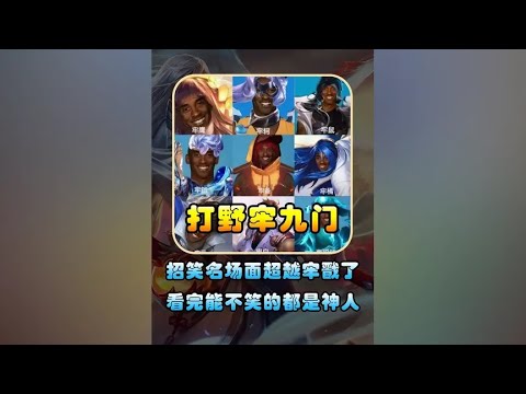 打野牢九门英雄的招笑名场面,看完不笑的都是神人#王者#牢九门【凤煌解说王者荣耀】 - YouTube