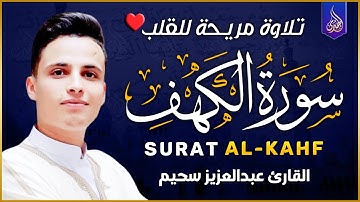 سورة الكهف كاملة تلاوة هادئة كسكون الليل تريح القلب - أجمل تلاوة فى يوم الجمعة || عبدالعزيز سحيم