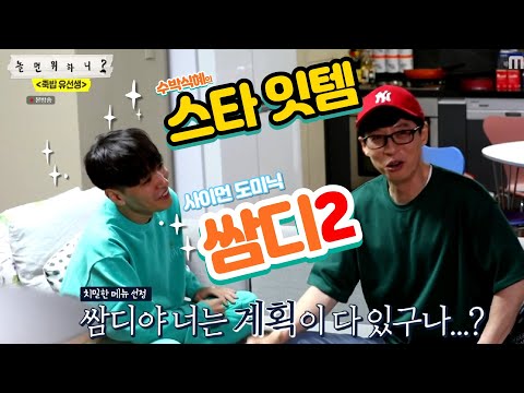 수박식혜의 스타잇템 - 놀면 뭐하니 쌈디2