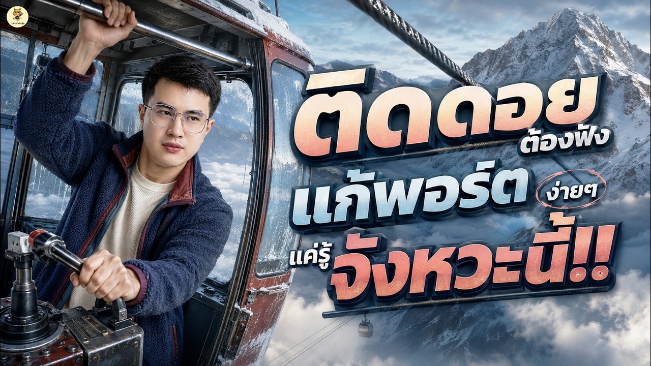 ⁣ติดดอยต้องฟัง แก้พอร์ตง่ายๆแค่รู้จังหวะนี้!! | ไม่อยากพอร์ตพัง | ห้ามพลาด!!