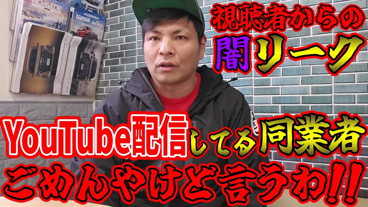 YouTube配信してる同業者(車屋)、ごめんやけど泣きついてきた視聴者の話を言うわ！！