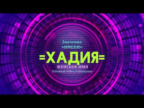 Значение имени Хадия - Тайна имени